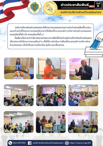 🔸วันพฤหัสบดีที่ 18 กันยายน 2568 
🔹องค์การบริหารส่วนตำบลร่อนทอง จัดโครงการอบรมคณะกรรมการประจำหน่วยเลือกตั้ง (กปน.) และเจ้าหน้าที่รักษาความปลอดภัยประจำที่เลือกตั้งนายกองค์การบริหารส่วนตำบลร่อนทอง หน่วยเลือกตั้งที่ 6 ถึง หน่วยเลือกตั้งที่ 11
🔹โดยมีนางภัทรามาศ กำนิล ประธานกรรมการการเลือกตั้งประจำองค์การบริหารส่วนตำบลร่อนทอง เป็นประธานในโครงการอบรมดังกล่าว เพื่อให้การดำเนินการเลือกตั้งนายกองค์การบริหารส่วน ตำบลร่อนทอง เป็นไปด้วยความเรียบร้อย สุจริต และเที่ยงธรรม