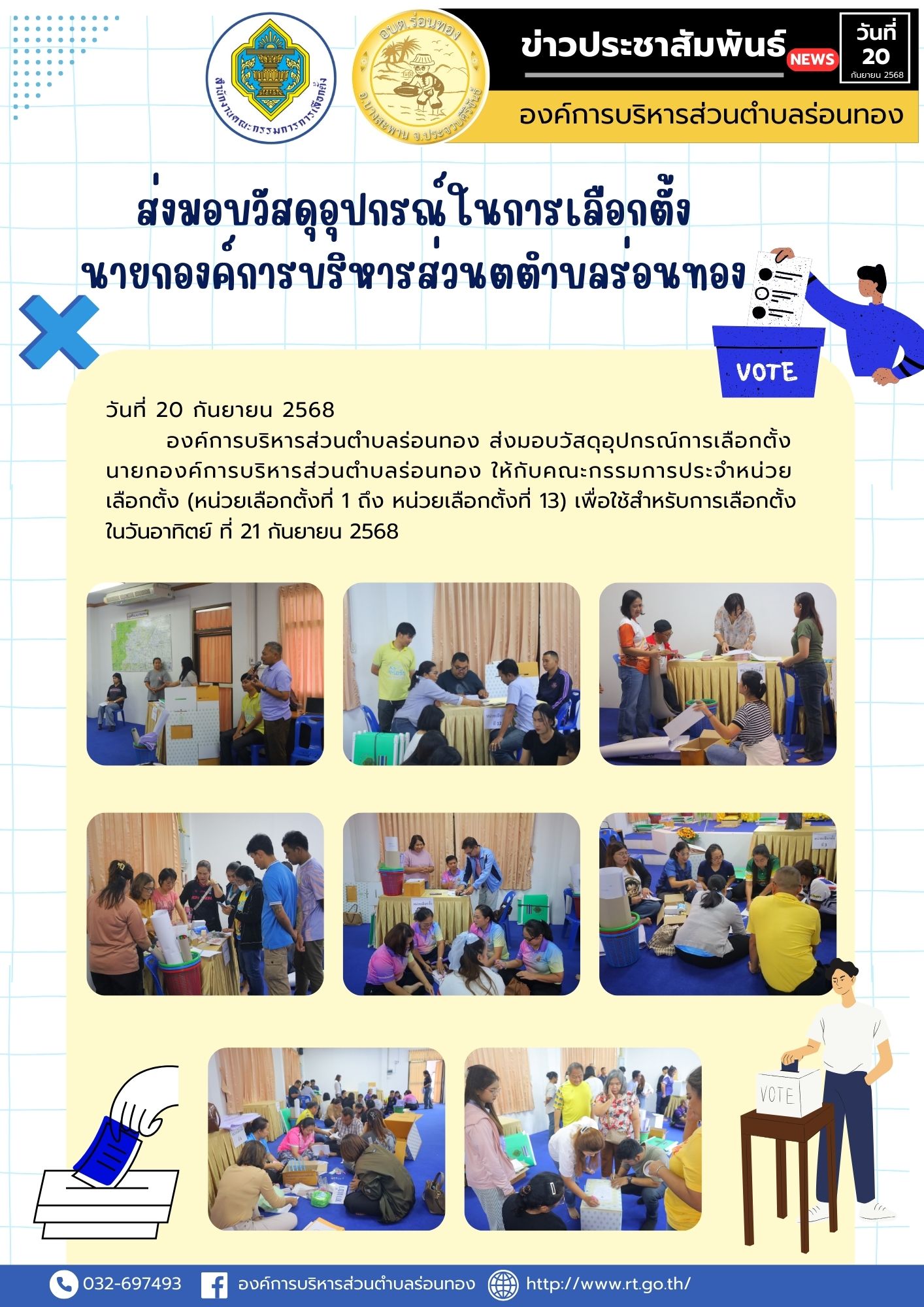 🔹วันที่ 20 กันยายน 2568
🔹องค์การบริหารส่วนตำบลร่อนทอง ส่งมอบวัสดุอุปกรณ์การเลือกตั้งนายกองค์การบริหารส่วนตำบลร่อนทอง ให้กับคณะกรรมการประจำหน่วยเลือกตั้ง (หน่วยเลือกตั้งที่ 1 ถึง หน่วยเลือกตั้งที่ 13) เพื่อใช้สำหรับการเลือกตั้ง ในวันอาทิตย์ ที่ 21 กันยายน 2568