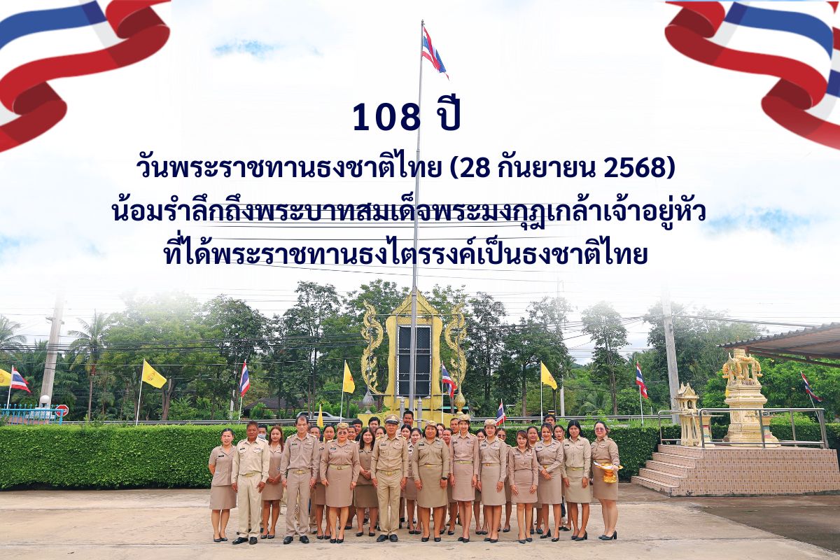 🟡วันจันทร์ที่ 29 กันยายน 2568 เวลา 08.00 น.
🔸นายบุญยฤทธิ์ แดงรักษา ปลัดองค์การบริหารส่วนตำบล ปฏิบัติหน้าที่ นายกองค์การบริหารส่วนตำบลร่อนทอง พร้อมด้วยนางณิศาชล ปานเมือง รองปลัดองค์การบริหารส่วนตำบลร่อนทอง หัวหน้าส่วนราชการ พนักงานส่วนตำบล พนักงานจ้างตามภารกิจ และพนักงานจ้างทั่วไป