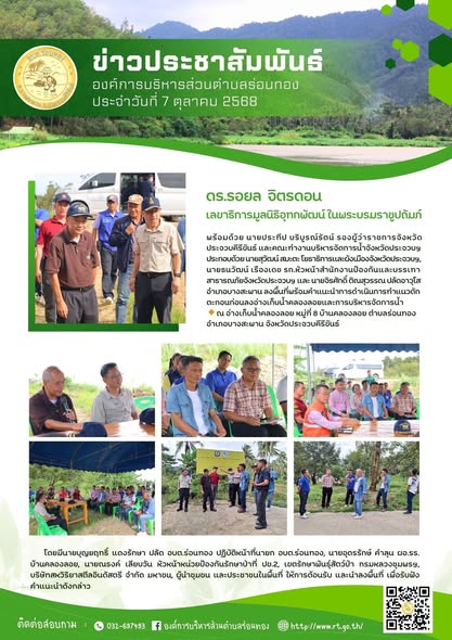 🗓️วันอังคารที่ 7 ตุลาคม 2568
🕚เวลา 15.00 น. ดร.รอยล  จิตรดอน เลขาธิการมูลนิธิอุทกพัฒน์ ในพระบรมราชูปถัมภ์  พร้อมด้วย นายประทีป บริบูรณ์รัตน์ รองผู้ว่าราชการจังหวัดประจวบคีรีขันธ์ และคณะทำงานบริหารจัดการน้ำจังหวัดประจวบฯ ประกอบด้วย นายสุวัฒน์ สมะตะ โยธาธิการและผังเมืองจังหวัดประจวบ, นายธนวัฒน์ เรืองเดช รก.หัวหน้าสำนักงานป้องกันและบรรเทาสาธารณภัยจังหวัดประจวบฯ และ นายจิรศักดิ์ ติณสุวรรณ ปลัดอาวุโสอำเภอบางสะพาน ลงพื้นที่พร้อมคำแนะนำการดำเนินการทำแนวดักตะกอนก่อนลงอ่างเก็บน้ำคลองลอยและการบริหารจัดการน้ำ