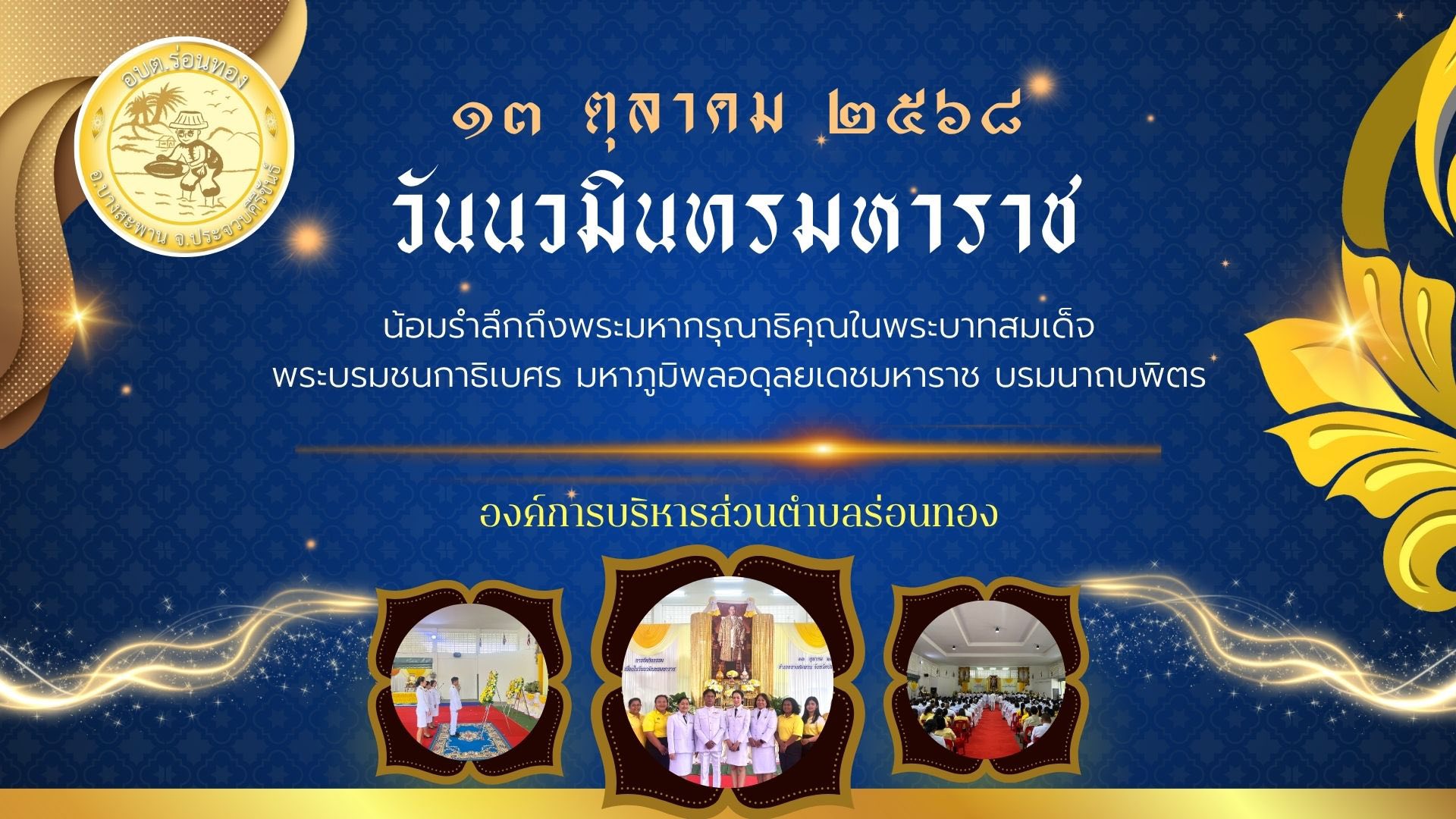 🗓️วันที่ 13 ตุลาคม 2568
🔰องค์การบริหารส่วนตำบลร่อนทอง เข้าร่วมกิจกรรมเนื่องในวันนวมินทรมหาราช 13 ตุลาคม 2568 เพื่อเป็นการน้อมรำลึกถึงพระมหากรุณาธิคุณในพระบาทสมเด็จ พระบรมชนกาธิเบศร มหาภูมิพลอดุลยเดชมหาราช บรมนาถบพิตร