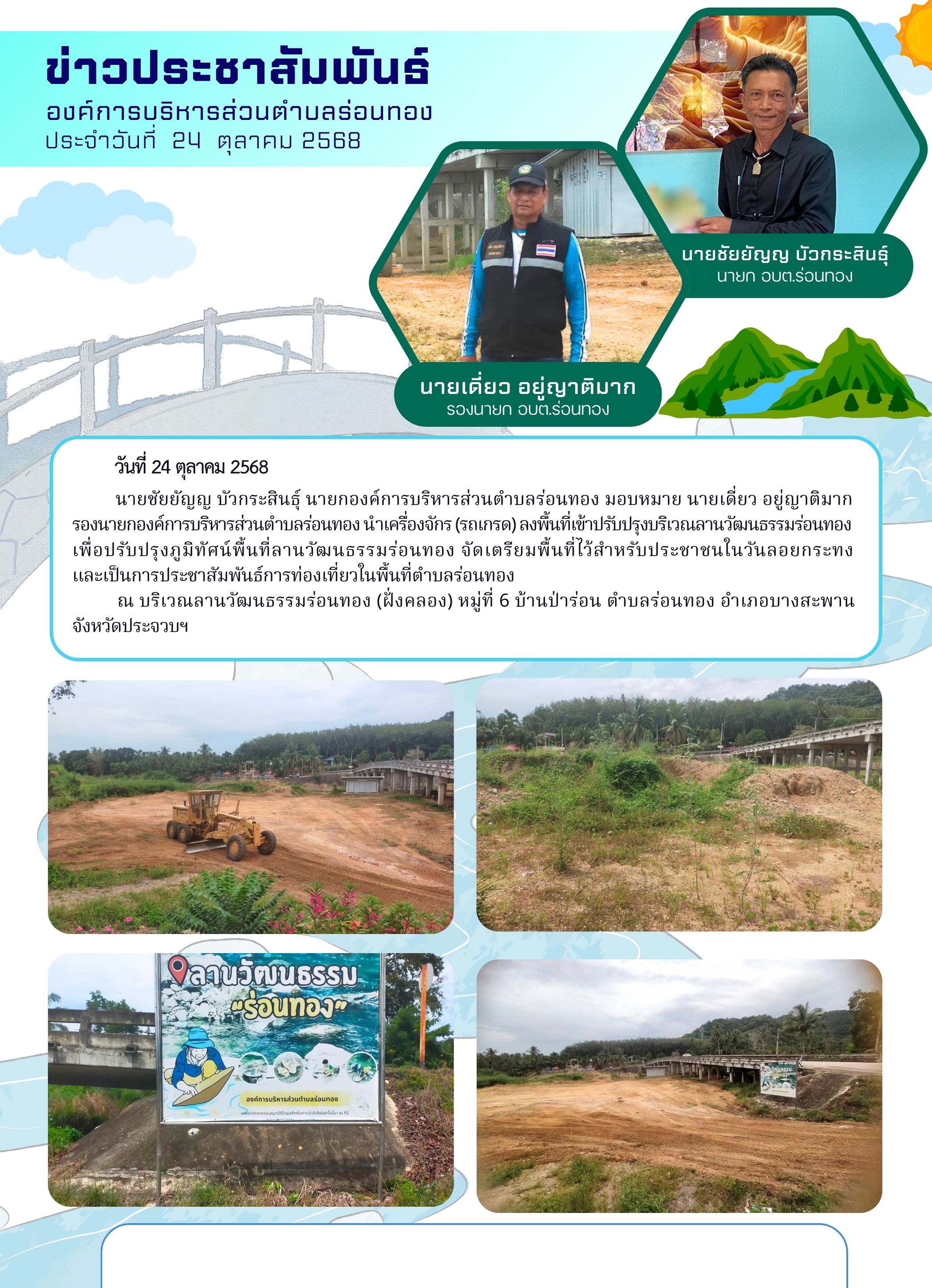 ปรับปรุงบริเวณลานวัฒนธรรมร่อนทอง