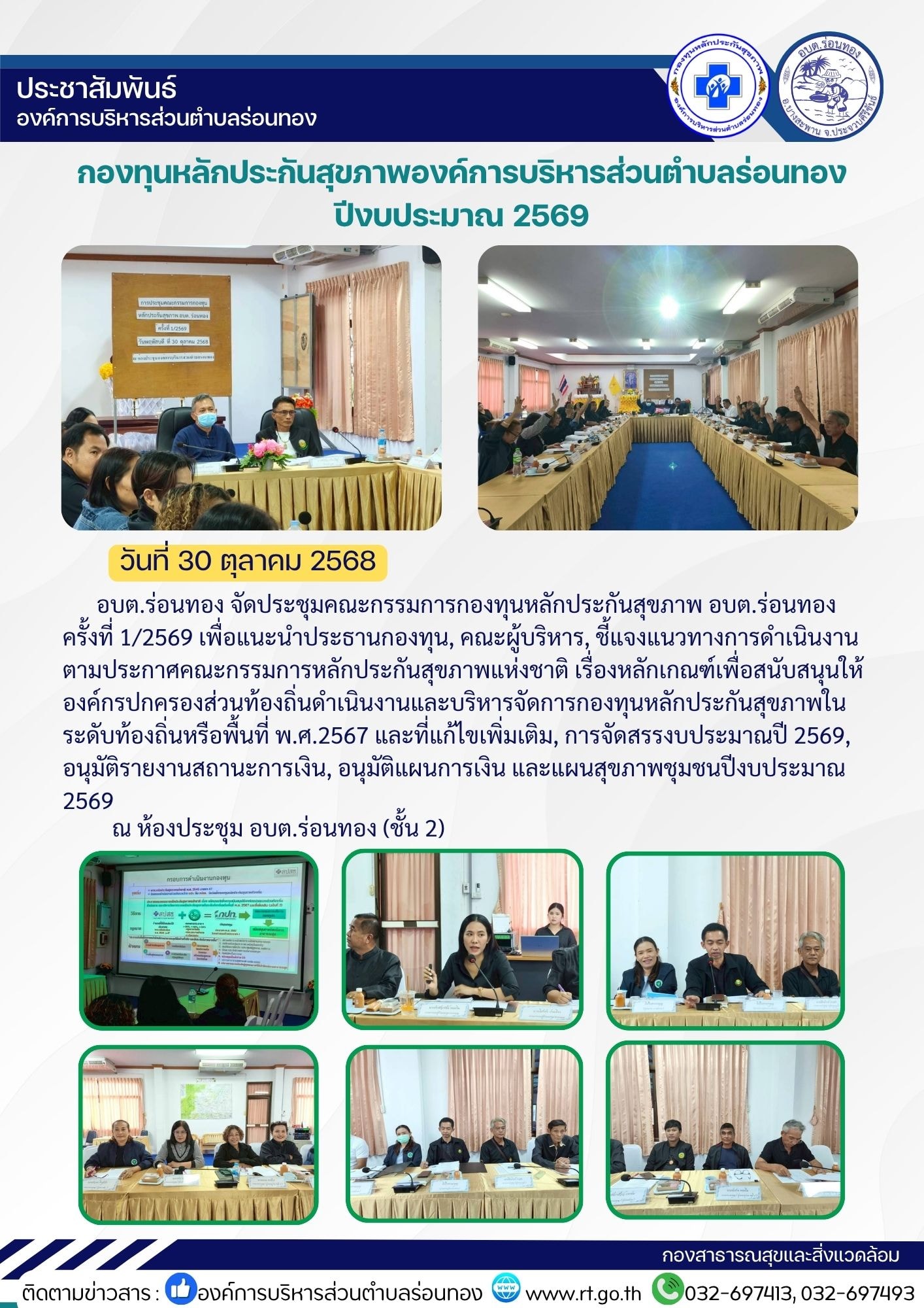 นายชัยยัญญ บัวกระสินธุ์ นายก อบต.ร่อนทอง ในฐานะประธานกองทุนหลักประกันสุขภาพ อบต.ร่อนทอง เป็นประธานในการประชุมคณะกรรมการกองทุนหลักประกันสุขภาพ อบต.ร่อนทอง ครั้งที่ 1/2569 
วาระในการประชุม