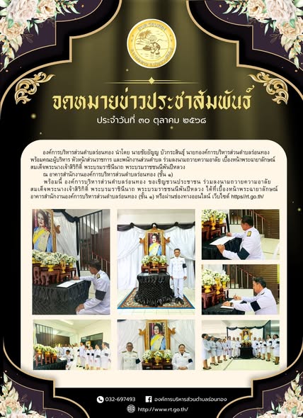 องค์การบริหารส่วนตำบลร่อนทอง นำโดย นายชัยยัญญ บัวกระสินธ์ุ นายกองค์การบริหารส่วนตำบลร่อนทอง พร้อมคณะผู้บริหาร หัวหน้าส่วนราชการ และพนักงานส่วนตำบล ร่วมลงนามถวายความอาลัย เบื้องหน้าพระฉายาลักษณ์สมเด็จพระนางเจ้าสิริกิติ์ พระบรมราชินีนาถ พระบรมราชชนนีพันปีหลวง