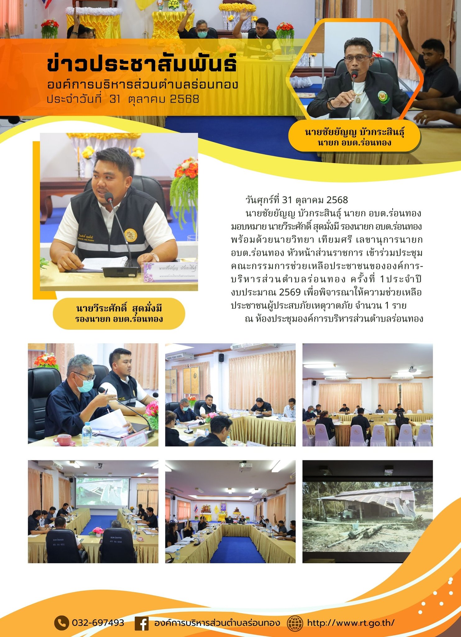 เข้าร่วมประชุมคณะกรรมการช่วยเหลือประชาชนขององค์การบริหารส่วนตำบลร่อนทอง ครั้งที่ 1 ประจำปีงบประมาณ 2569