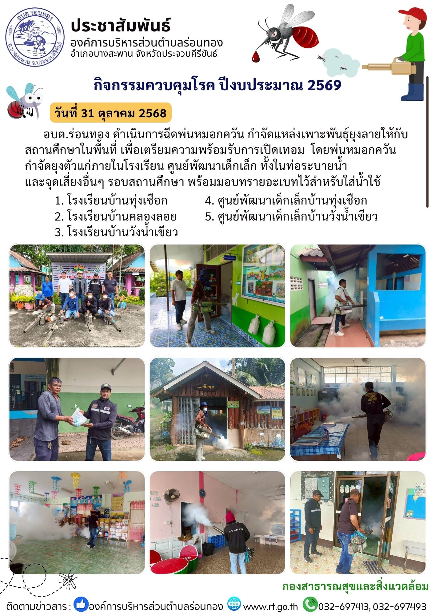 ลงพื้นที่ดำเนินการพ่นหมอกควันกำจัดแหล่งเพาะพันธุ์ยุงลายให้กับสถานศึกษาในพื้นที่ เพื่อเตรียมความพร้อมรับการเปิดเทอม