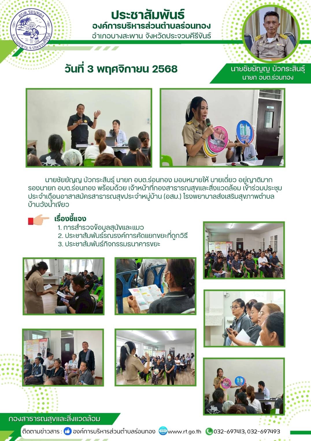 นายชัยยัญญ บัวกระสินธุ์ นายก อบต.ร่อนทอง มอบหมายให้ นายเดี่ยว อยู่ญาติมาก รองนายกฯ พร้อมด้วย น.ส.ธัญวรัตน์ ทองเงิน นักวิชาการสาธารณสุขชำนาญการ รักษาราชการแทน ผู้อำนวยการกองสาธารณสุข และเจ้าหน้าที่กองสาธารณสุขฯ เข้าร่วมประชุมประจำเดือนอาสาสมัครสาธารณสุขประจำหมู่บ้าน (อสม.) โรงพยาบาลส่งเสริมสุขภาพตำบลบ้านวังน้ำเขียว