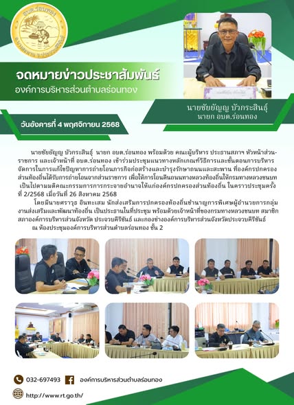 เข้าร่วมประชุมแนวทางหลักเกณฑ์วิธีการและขั้นตอนการบริหารจัดการในการแก้ไขปัญหาการถ่ายโอนภารกิจก่อสร้างและบำรุงรักษาถนนและสะพาน ที่องค์กรปกครองส่วนท้องถิ่นได้รับการถ่ายโอนจากส่วนราชกา