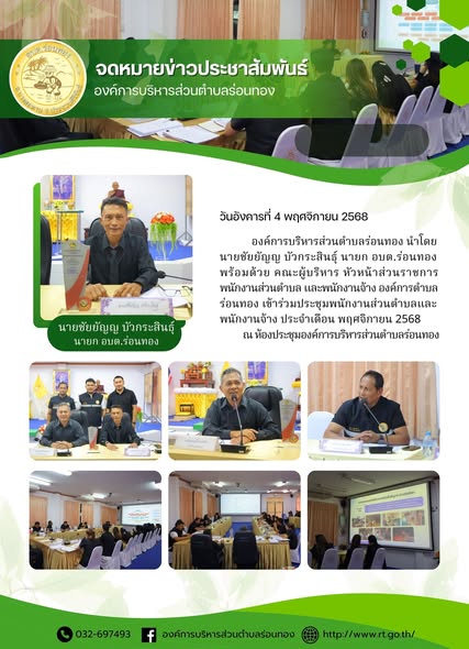 ้าร่วมประชุมพนักงานส่วนตำบลและพนักงานจ้าง ประจำเดือน พฤศจิกายน 2568