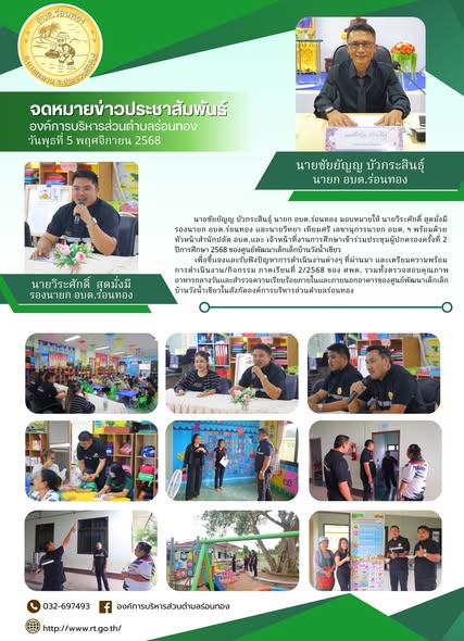 นายชัยยัญญ บัวกระสินธุ์ นายก อบต.ร่อนทอง มอบหมายให้ นายวีระศักดิ์ สุดมั่งมี รองนายก อบต.ร่อนทอง และนายวิทยา เทียมศรี เลขานุการนายก อบต. ฯ พร้อมด้วย หัวหน้าสำนักปลัด อบต.และ เจ้าหน้าที่งานการศึกษาเข้าร่วมประชุมผู้ปกครองครั้งที่ 2 ปีการศึกษา 2568 ของศูนย์พัฒนาเด็กเล็กบ้านวังน้ำเขียว