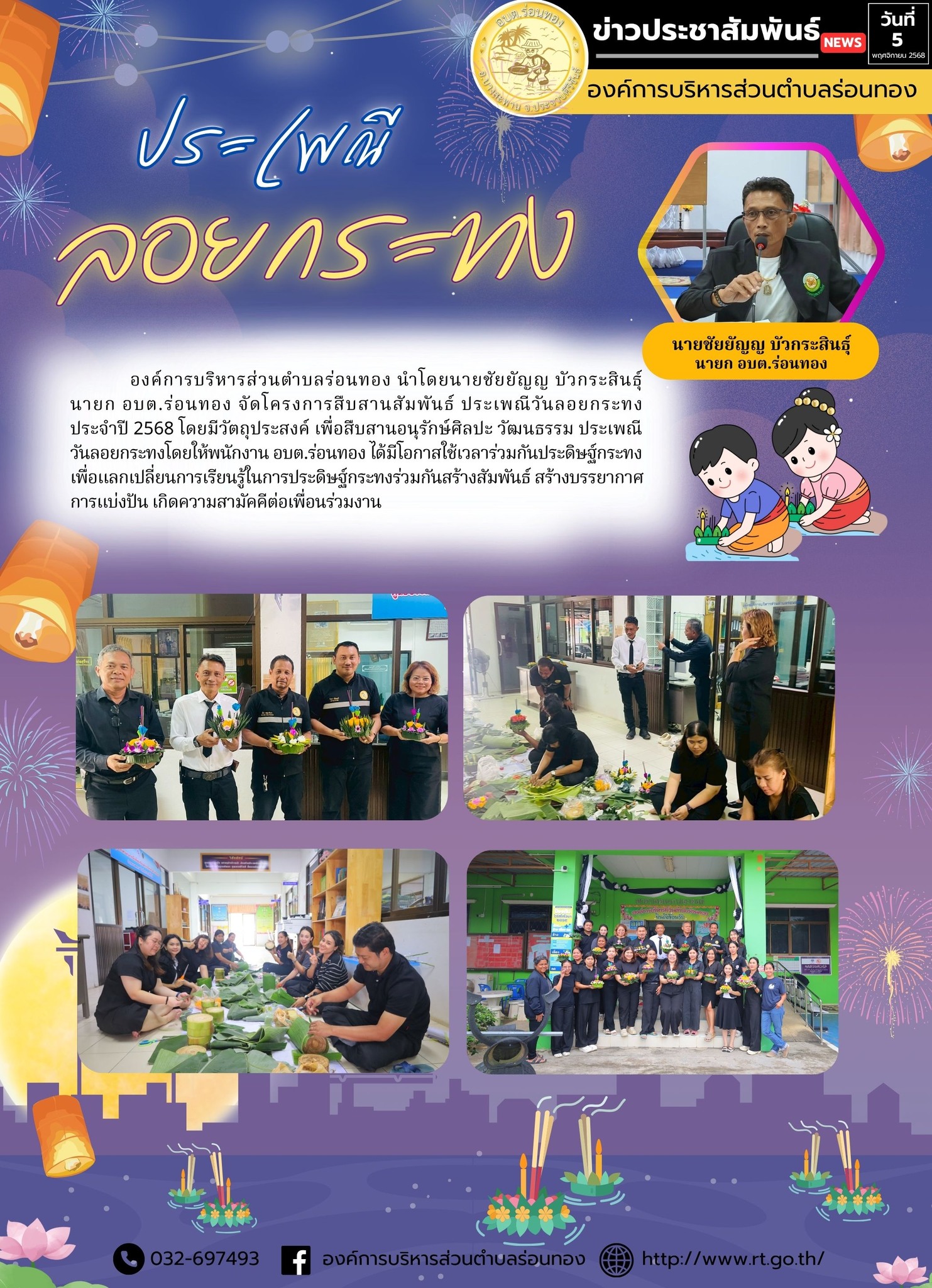 องค์การบริหารส่วนตำบลร่อนทอง นำโดยนายชัยยัญญ บัวกระสินธุ์ นายก อบต.ร่อนทอง จัดโครงการสืบสานสัมพันธ์ ประเพณีวันลอยกระทงประจำปี 2568