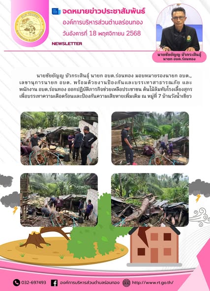 📢วันอังคาร ที่ 18 พฤศจิกายน 2568 เวลา 13.00 น.
🔰นายชัยยัญญ บัวกระสินธุ์ นายก อบต.ร่อนทอง มอบหมายรองนายก อบต.,เลขานุการนายก อบต. พร้อมด้วยงานป้องกันและบรรเทาสาธารณภัย และพนักงาน อบต.ร่อนทอง ออกปฏิบัติภารกิจช่วยเหลือประชาชน ต้นไม้ล้มทับโรงเลี้ยงสุกร เพื่อบรรเทาความเดือดร้อนและป้องกันความเสียหายเพิ่มเติม ณ หมู่ที่ 7 บ้านวังน้ำเขียว ตำบลร่อนทอง