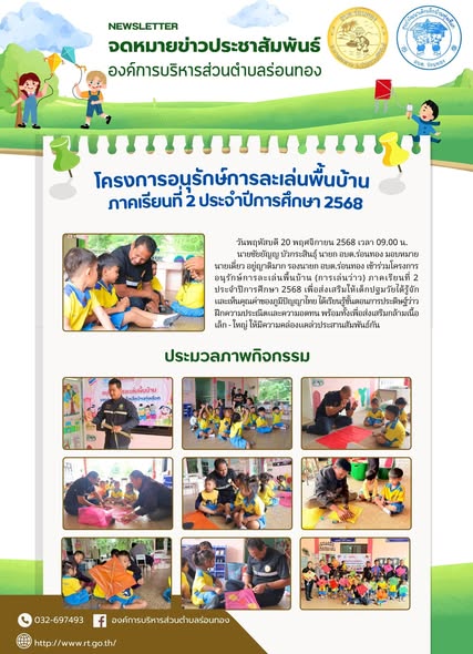 ศูนย์พัฒนาเด็กเล็กในสังกัดองค์การบริหารส่วนตำบลร่อนทอง จัดทำ
โครงการอนุรักษ์การละเล่นพื้นบ้าน (การเล่นว่าว) ภาคเรียนที่ 2 ประจำปีการศึกษา 2568