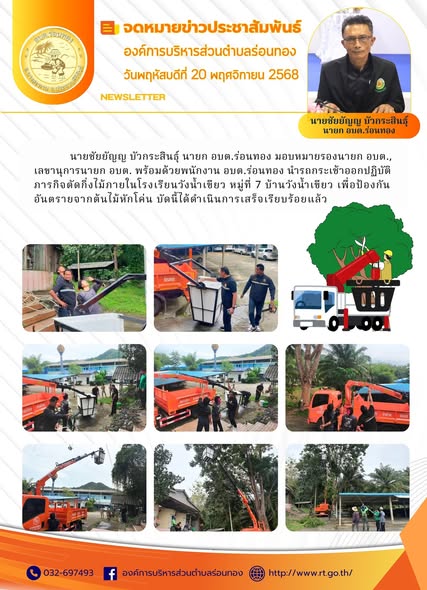 🔅🔆วันพฤหัสบดีที่ 20 พฤศจิกายน 2568
🚒นายชัยยัญญ บัวกระสินธุ์ นายก อบต.ร่อนทอง มอบหมายรองนายก อบต.,เลขานุการนายก อบต. พร้อมด้วยพนักงาน อบต.ร่อนทอง นำรถกระเช้าออกปฏิบัติภารกิจตัดกิ่งไม้ภายในโรงเรียนวังน้ำเขียว หมู่ที่ 7 บ้านวังน้ำเขียว เพื่อป้องกันอันตรายจากต้นไม้หักโค่น บัดนี้ได้ดำเนินการเสร็จเรียบร้อยแล้ว🌳🌳