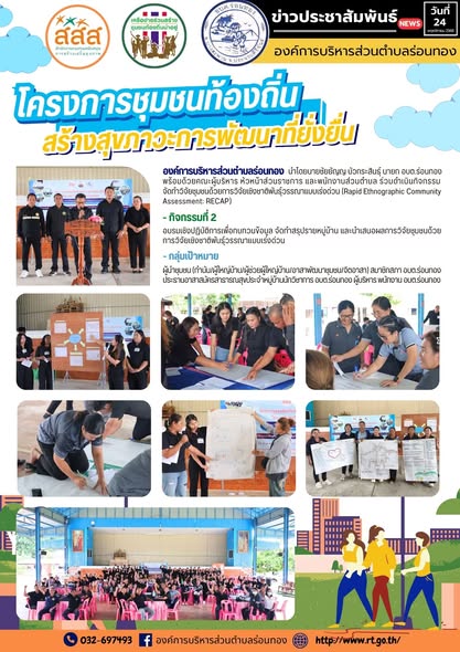 🔰องค์การบริหารส่วนตำบลร่อนทอง จัดทำโครงการชุมชนท้องถิ่นสร้างสุขภาวะสู่การพัฒนาที่ยั่งยืน
🤵 นำโดยนายชัยยัญญ บัวกระสินธุ์ นายก อบต.ร่อนทอง พร้อมด้วยคณะผู้บริหารหัวหน้าส่วนราชการ และพนักงานส่วนตำบล ร่วมดำเนินกิจกรรมจัดทำวิจัยเชิงชาติพันธุ์วรรณาแบบเร่งด่วน (Rapid Ethnographic Community Assessment: RECAP)