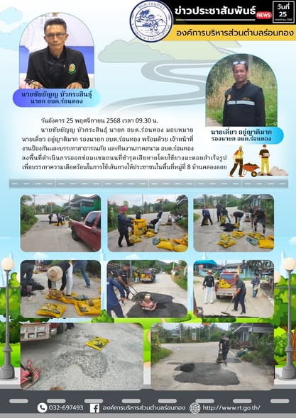 🔰วันอังคารที่ 25 พฤศจิกายน 2568
🤵‍♂️นายชัยยัญญ บัวกระสินธุ์ นายก อบต.ร่อนทอง มอบหมาย นายเดี่ยว อยู่ญาติมาก รองนายก อบต.ร่อนทอง พร้อมด้วย เจ้าหน้าที่งานป้องกันและบรรเทาสาธารณภัย และทีมงานภาคสนาม อบต.ร่อนทอง ลงพื้นที่ดำเนินการออกซ่อมแซมถนนที่ชำรุดเสียหายโดยใช้ยางมะตอยสำเร็จรูป เพื่อบรรเทาความเดือดร้อนในการใช้เส้นทางให้ประชาชนในพื้นที่หมู่ที่ 8 บ้านคลองลอย