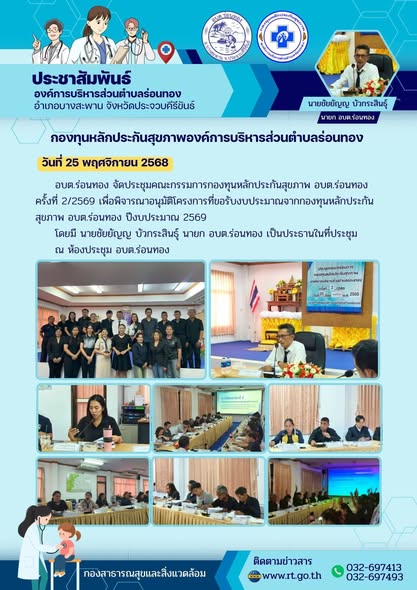 🩺กองทุนหลักประกันสุขภาพองค์การบริหารส่วนตำบลร่อนทอง