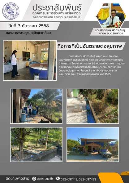 ลงพื้นที่ตรวจสอบสถานประกอบกิจการที่เป็นอันตรายต่อสุขภาพ จำนวน 1 ราย