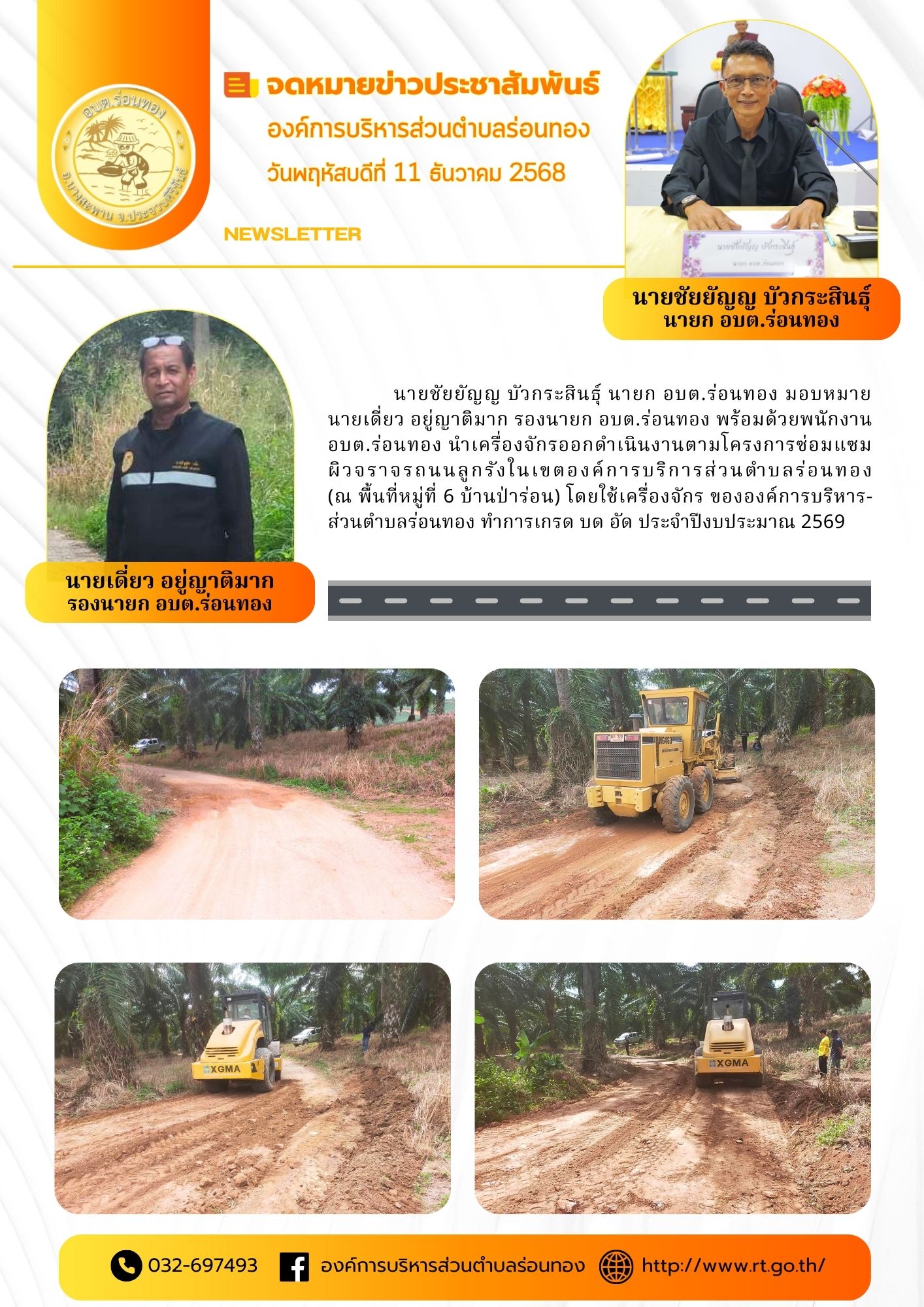 โครงการซ่อมแซมผิวจราจรถนนลูกรังในเขตองค์การบริการส่วนตำบลร่อนทอง ทั้ง 10 หมู่บ้าน โดยใช้เครื่องจักร ขององค์การบริหารส่วนตำบลร่อนทอง ทำการการเกรด บด อัด (โครงการทำเอง)
ประจำปีงบประมาณ 2569