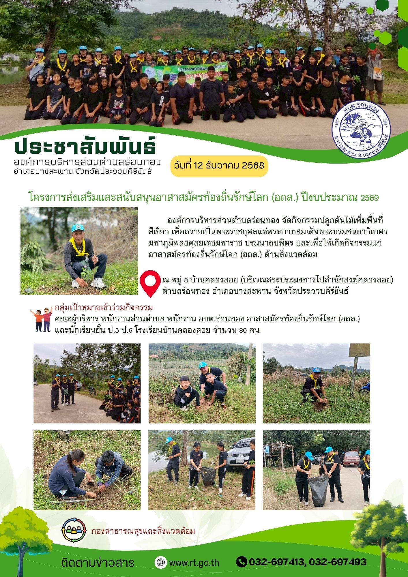 🌱โครงการส่งเสริมและสนับสนุนอาสาสมัครท้องถิ่นรักษ์โลก (อถล.) ประจำปีงบประมาณ 2569