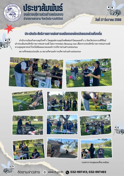 🟩วันพุธ ที่ 17 ธันวาคม 2568
🦟สำนักงานป้องกันและควบคุมโรคที่ 5 โดยศูนย์ควบคุมโรคติดต่อนำโดยแมลงที่ 5.3 จังหวัดประจวบคีรีขันธ์ เข้าประเมินประสิทธิภาพการพ่นสารเคมี โดยการทดสอบ Bioassay test เพื่อทราบประสิทธิภาพการพ่นสารเคมีควบคุมยุงพาหะนำโรคไข้เลือดออกขององค์การบริหารส่วนตำบลร่อนทอง