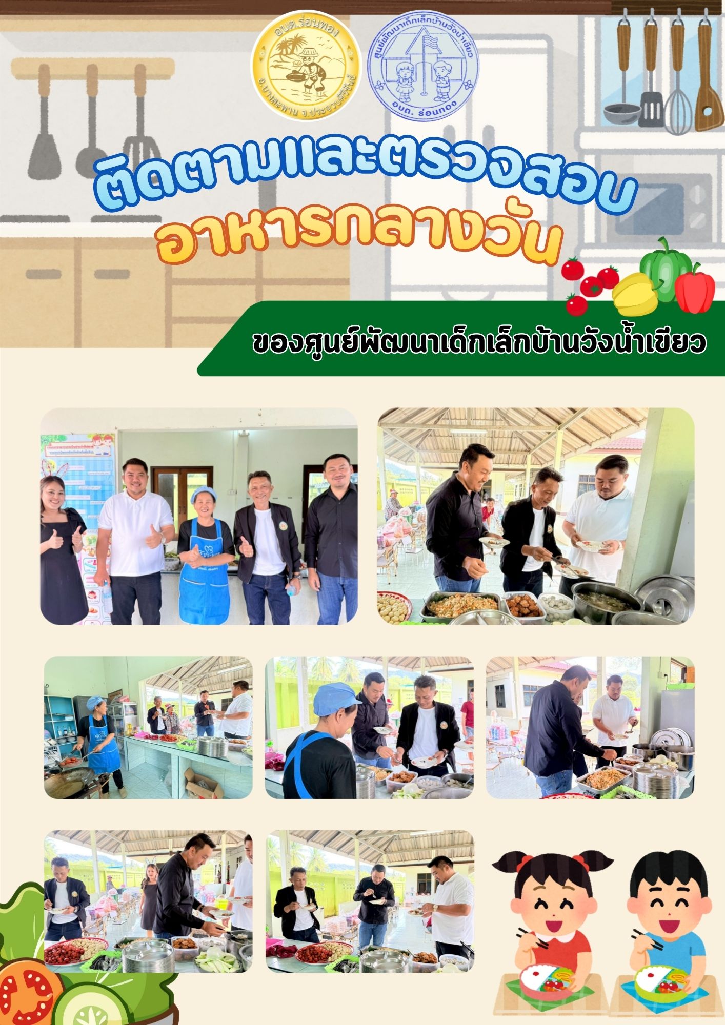 ติดตามและตรวจสอบอาหารกลางวันเด็กนักเรียน🥗