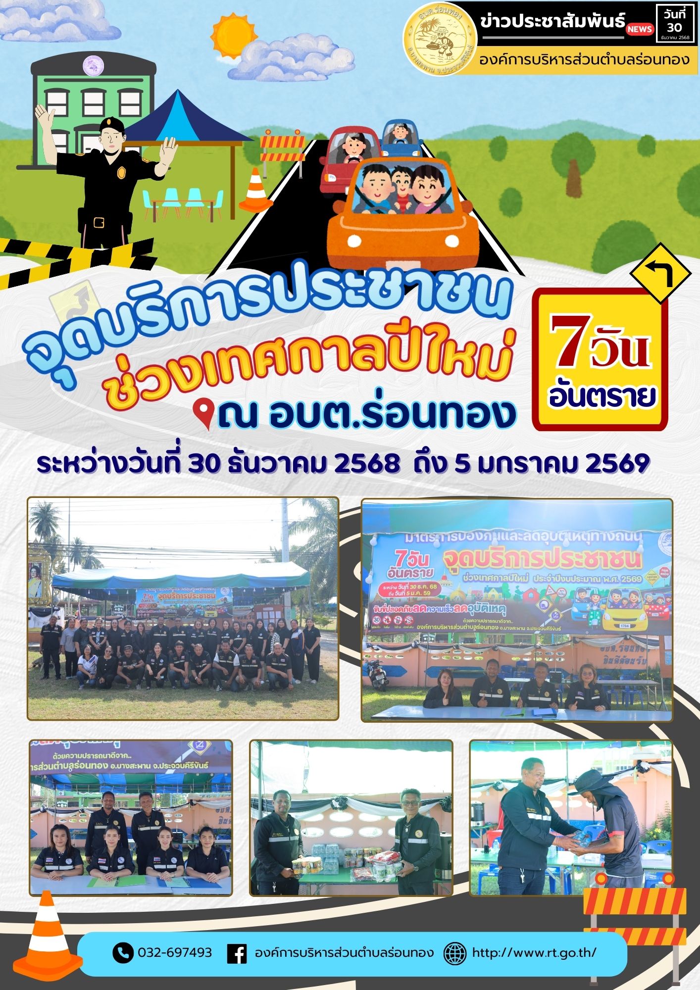 📢 เปิดจุดบริการประชาชน ช่วงเทศกาลปีใหม่ พ.ศ. 2569
ระหว่างวันที่ 30 ธันวาคม 2568 – 5 มกราคม 2569 🚦