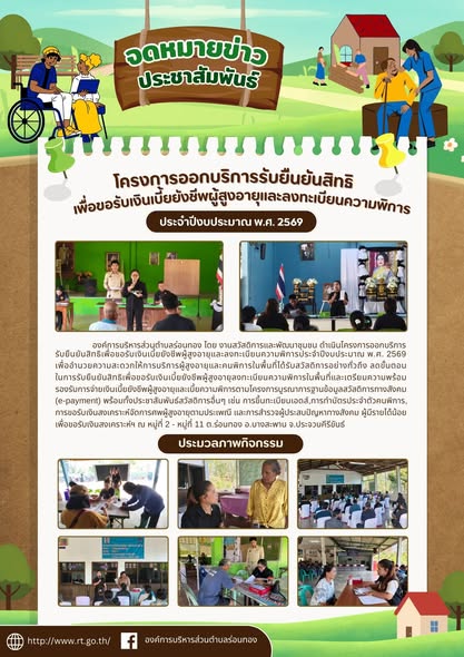 📑โครงการออกบริการรับยืนยันสิทธิเพื่อขอรับเงินเบี้ยยังชีพผู้สูงอายุและลงทะเบียนความพิการประจำปีงบประมาณ พ.ศ. 2569
