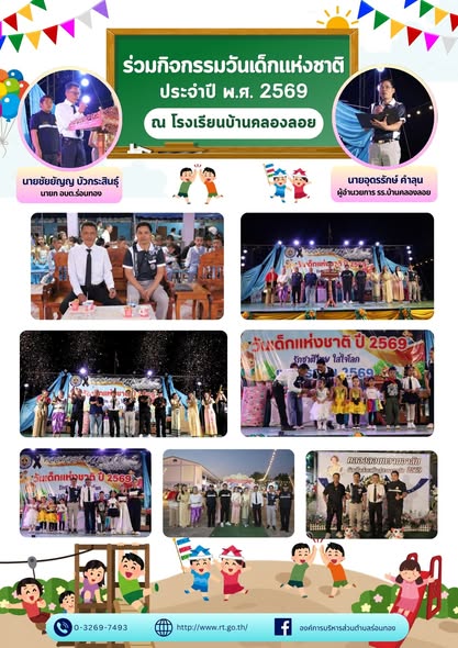 🎉👧🧒 กิจกรรมวันเด็กแห่งชาติ ประจำปี พ.ศ. 2569
📍 ณ โรงเรียนบ้านคลองลอย