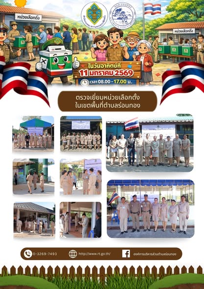 🗳️ตรวจเยี่ยมหน่วยเลือกตั้งในเขตพื้นที่ตำบลร่อนทอง
ทั้ง 13 หน่วยเลือกตั้ง📍