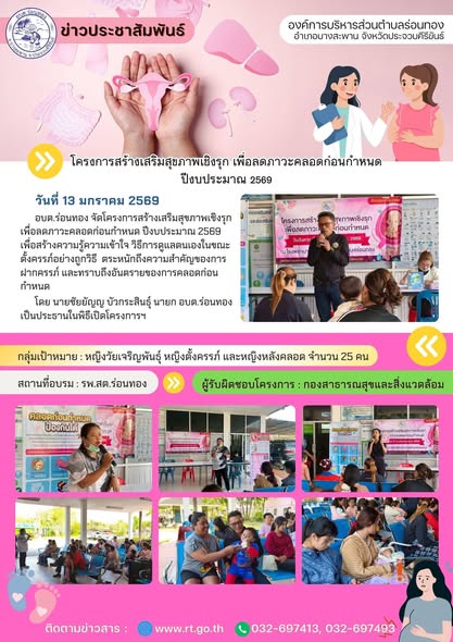 🗓️วันอังคาร ที่ 13 มกราคม 2569
🤰อบต.ร่อนทอง จัดโครงการสร้างเสริมสุขภาพเชิงรุก เพื่อลดภาวะคลอดก่อนกำหนด ปีงบประมาณ 2569 เพื่อสร้างความรู้ความเข้าใจ วิธีการดูแลตนเองในขณะตั้งครรภ์อย่างถูกวิธี ตระหนักถึงความสำคัญของการฝากครรภ์ และทราบถึงอันตรายของการคลอดก่อนกำหนด