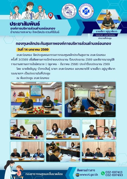 👩‍⚕️กองทุนหลักประกันสุขภาพองค์การบริหารส่วนตำบลร่อนทอง
🗓️วันพุธ ที่ 14 มกราคม 2569
🕐เวลา 13.30 น.
🟩องค์การบริหารส่วนตำบลร่อนทอง จัดประชุมคณะกรรมการกองทุนหลักประกันสุขภาพองค์การบริหารส่วนตำบลร่อนทอง ครั้งที่ 3/2569 เพื่อติดตามการเบิกจ่ายงบประมาณปีงบประมาณ 2569 และพิจารณาอนุมัติรายงานสถานะการเงินไตรมาส 1 (ตุลาคม - ธันวาคม 2568) ประจำปีงบประมาณ 2569