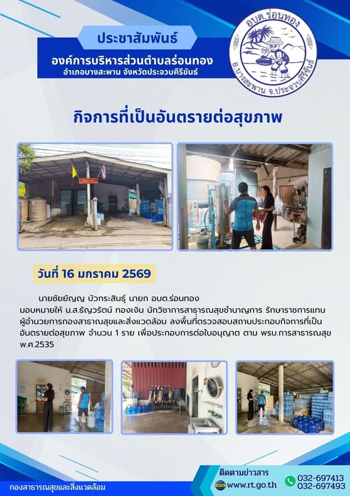🗓️วันที่ 16 มกราคม 2569
🕐เวลา 10.30 น.
🧰นายชัยยัญญ บัวกระสินธุ์ นายก อบต.ร่อนทอง มอบหมายให้ น.ส.ธัญวรัตน์ ทองเงิน นักวิชาการสาธารณสุขชำนาญการ รักษาราชการแทนผู้อำนวยการกองสาธารณสุขและสิ่งแวดล้อม และเจ้าหน้าที่กองสาธารณสุขฯ ลงพื้นที่ตรวจสอบสถานประกอบการกิจการที่เป็นอันตรายต่อสุขภาพในพื้นที่ จำนวน 1 ราย เพื่อประกอบการต่ออายุใบอนุญาต ตาม พรบ.การสาธารณสุข พ.ศ.2535 และที่แก้ไขเพิ่มเติม