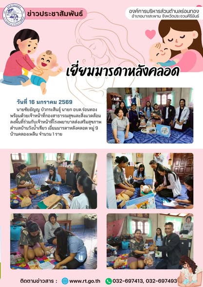🗓️วันที่ 16 มกราคม 2569
🕐เวลา 15.00 น.
👦นายชัยยัญญ บัวกระสินธุ์ นายก อบต.ร่อนทอง พร้อมด้วยเจ้าหน้าที่กองสาธารณสุขฯ ลงพื้นที่ร่วมกับเจ้าหน้าที่โรงพยาบาลส่งเสริมสุขภาพตำบลบ้านวังน้ำเขียว เพื่อเยี่ยมและให้กำลังใจมารดาหลังคลอด
📍หมู่ 9 บ้านคลองเพลิน จำนวน 1 ราย
🥚🥛 ในโอกาสนี้ นายชัยยัญญ บัวกระสินธุ์ นายก อบต.ร่อนทอง ได้มอบไข่ไก่และนม เพื่อเป็นการส่งเสริมสุขภาพและบำรุงร่างกายแก่แม่หลังคลอด