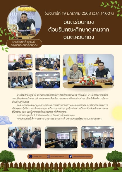 🏫อบต.ร่อนทอง ต้อนรับคณะศึกษาดูงานจาก อบต.ควนทอง