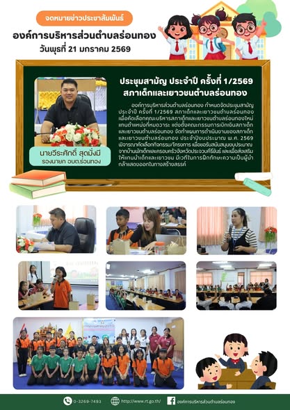 📄 ประชุมสามัญประจำปี ครั้งที่ 1/2569
สภาเด็กและเยาวชนตำบลร่อนทอง 🙋‍♀️🙋