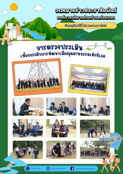 🔎 การตรวจประเมินเพื่อยกระดับการพัฒนาเมืองอุตสาหกรรมเชิงนิเวศ