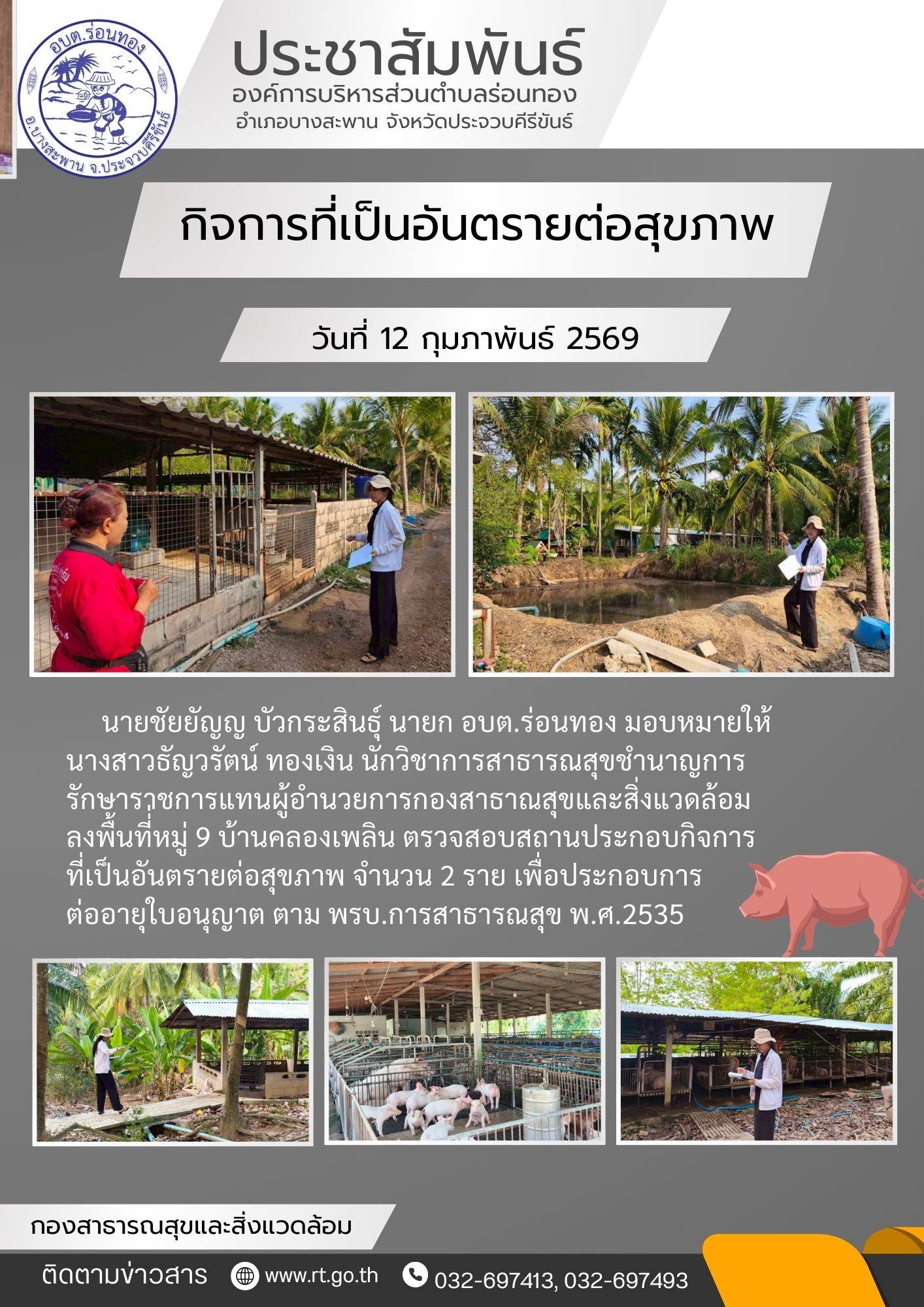 🙋‍♂️นายชัยยัญญ บัวกระสินธุ์ นายก อบต.ร่อนทอง  มอบหมายให้ นางสาวธัญวรัตน์ ทองเงิน นักวิชาการสาธารณสุขชำนาญการ รักษาราชการแทน ผู้อำนวยการกองสาธารณสุขและสิ่งแวดล้อม ลงพื้นที่ตรวจสอบสถานประกอบกิจการทีี่เป็นอันตรายต่อสุขภาพ จำนวน 2 ราย เพื่อประกอบการต่ออายุใบอนุญาต ตาม พรบ.การสาธารณสุข พ.ศ.2535