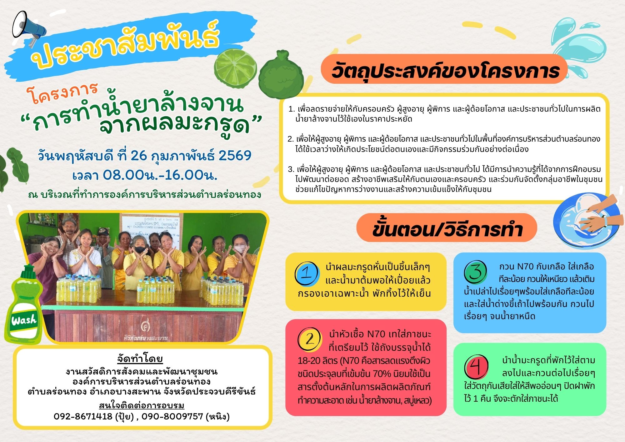 📣ประชาสัมพันธ์
เชิญชวนเข้าร่วมโครงการ “การทำน้ำยาล้างจานจากผลมะกรูด” 🍋🌿🧴