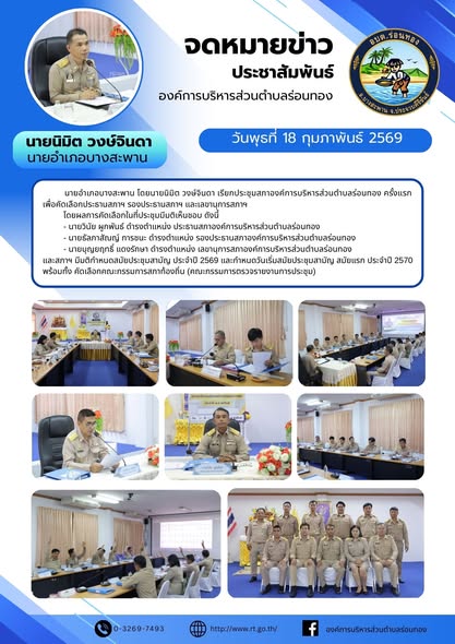 ประชุมสภาองค์การบริหารส่วนตำบลร่อนทอง ครั้งแรก