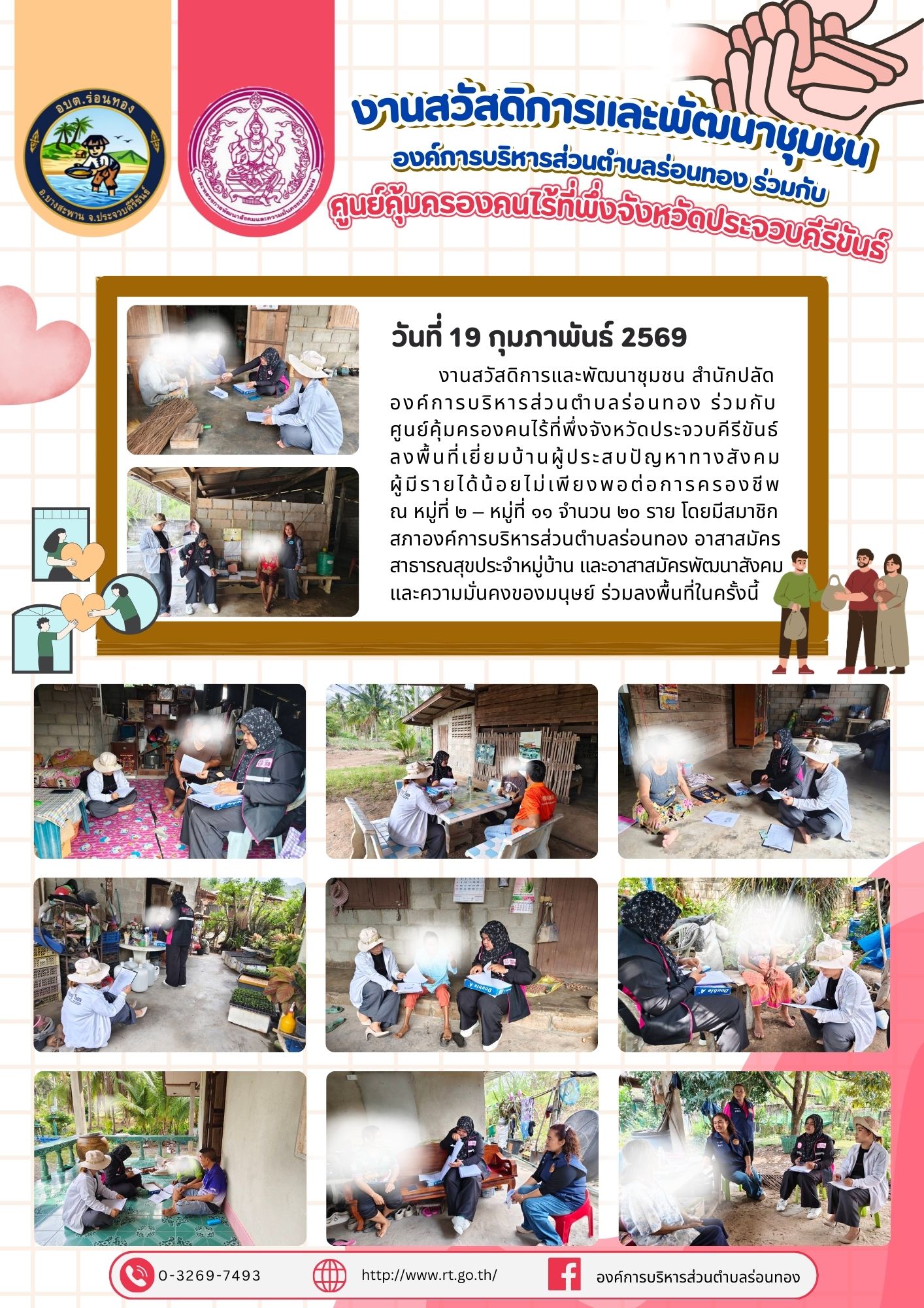 ลงพื้นที่เยี่ยมบ้านผู้ประสบปัญหาทางสังคมผู้มีรายได้น้อยไม่เพียงพอต่อการครองชีพ