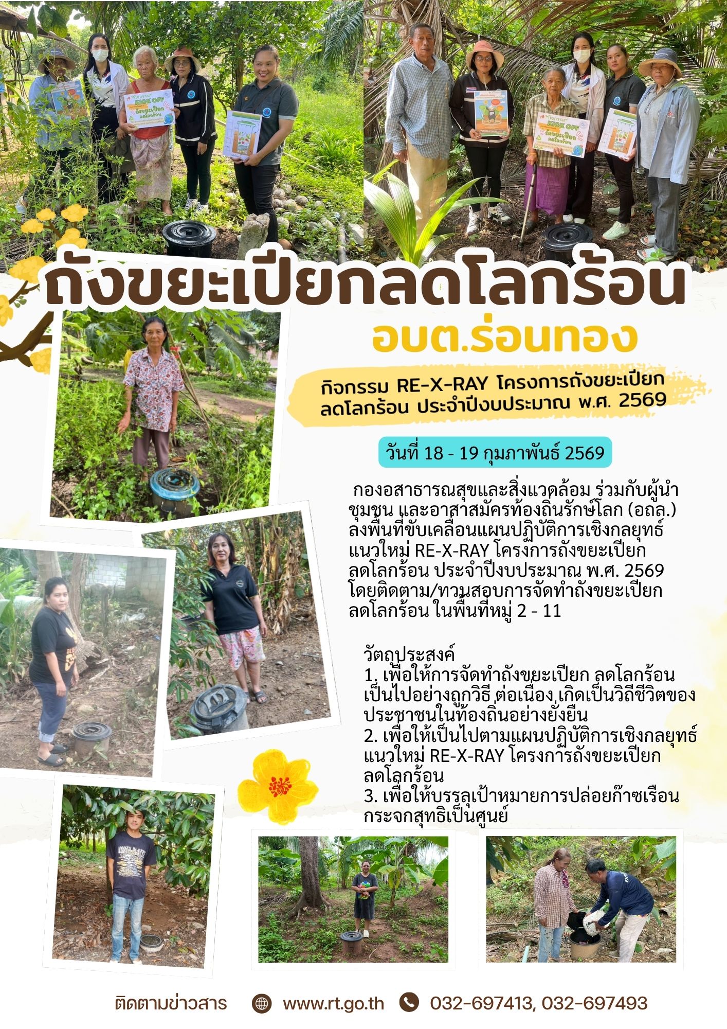 🗓️วันที่ 18 - 19 กุมภาพันธ์ 2569 
เจ้าหน้าที่กองอสาธารณสุขและสิ่งแวดล้อม ร่วมกับผู้นำชุมชน และอาสาสมัครท้องถิ่นรักษ์โลก (อถล.) ลงพื้นที่ขับเคลื่อนแผนปฏิบัติการเชิงกลยุทธ์ แนวใหม่ RE-X-RAY โครงการถังขยะเปียก ลดโลกร้อน ประจำปีงบประมาณ พ.ศ. 2569 โดยติดตาม/ทวนสอบการจัดทำถังขยะเปียก ลดโลกร้อน ในพื้นที่หมู่ 2 - 11