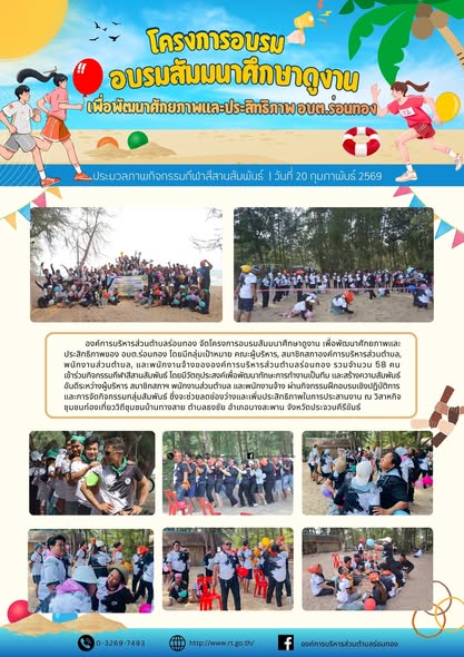 🚩โครงการอบรมสัมมนาศึกษาดูงาน เพื่อพัฒนาศักยภาพและประสิทธิภาพของ อบต.ร่อนทอง