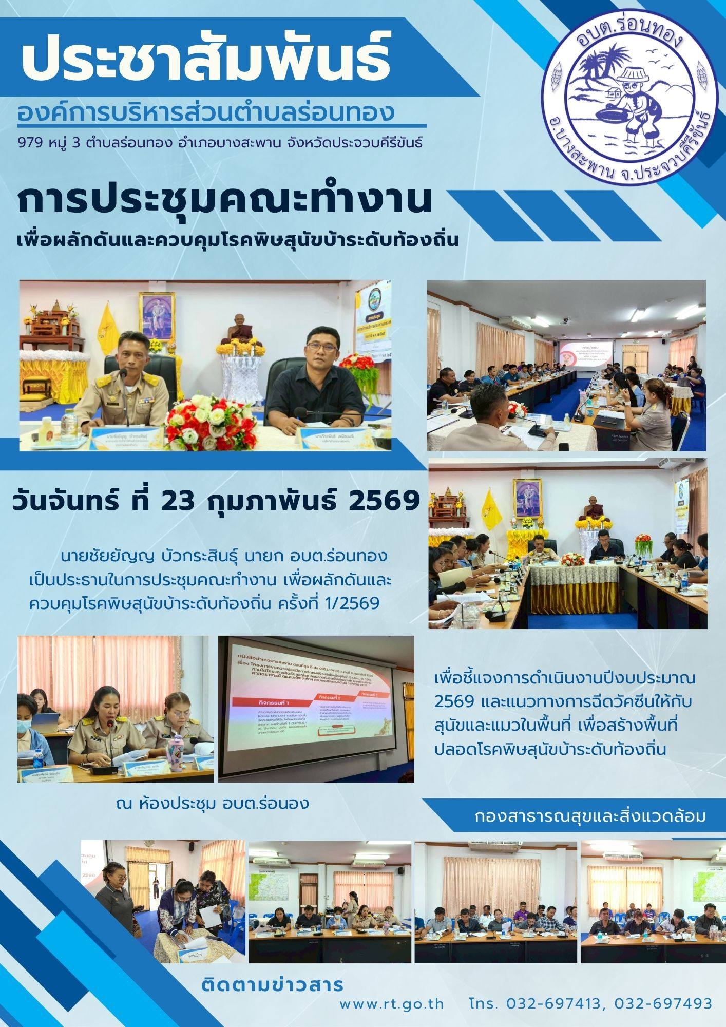 อบต ร่อนทอง จัดประชุมคณะทำงานเพื่อผลักดันและควบคุมโรคพิษสุนัขบ้าระดับท้องถิ่น ครั้งที่ 1/2569 เพื่อชี้แจงการดำเนินงานปีงบประมาณ 2569 และแนวทางการฉีดวัคซีนให้กับสุนัขและแมวในพื้นที่ เพื่อสร้างพื้นที่ปลอดโรคพิษสุนัขบ้าระดับท้องถิ่น 
โดยมี นายชัยยัญญ บัวกระสินธุ์ นายก อบต.ร่อนทอง เป็นประธานที่ประชุม