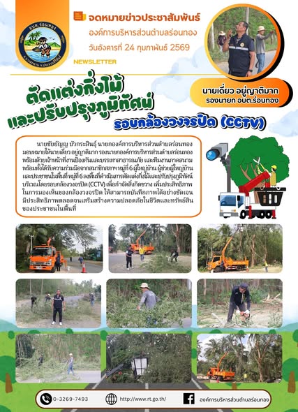 🌳ตัดแต่งกิ่งไม้และปรับปรุงภูมิทัศน์บริเวณโดยรอบกล้องวงจรปิด (CCTV)
