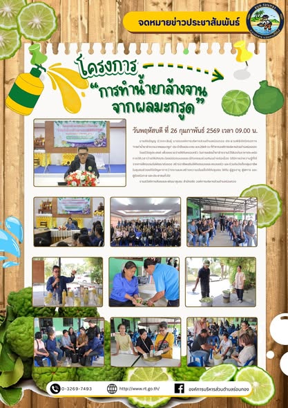 📌โครงการ "การทำน้ำยาล้างจานจากผลมะกรูด" ประจำปีงบประมาณ พ.ศ.2569🧴🍋‍🟩