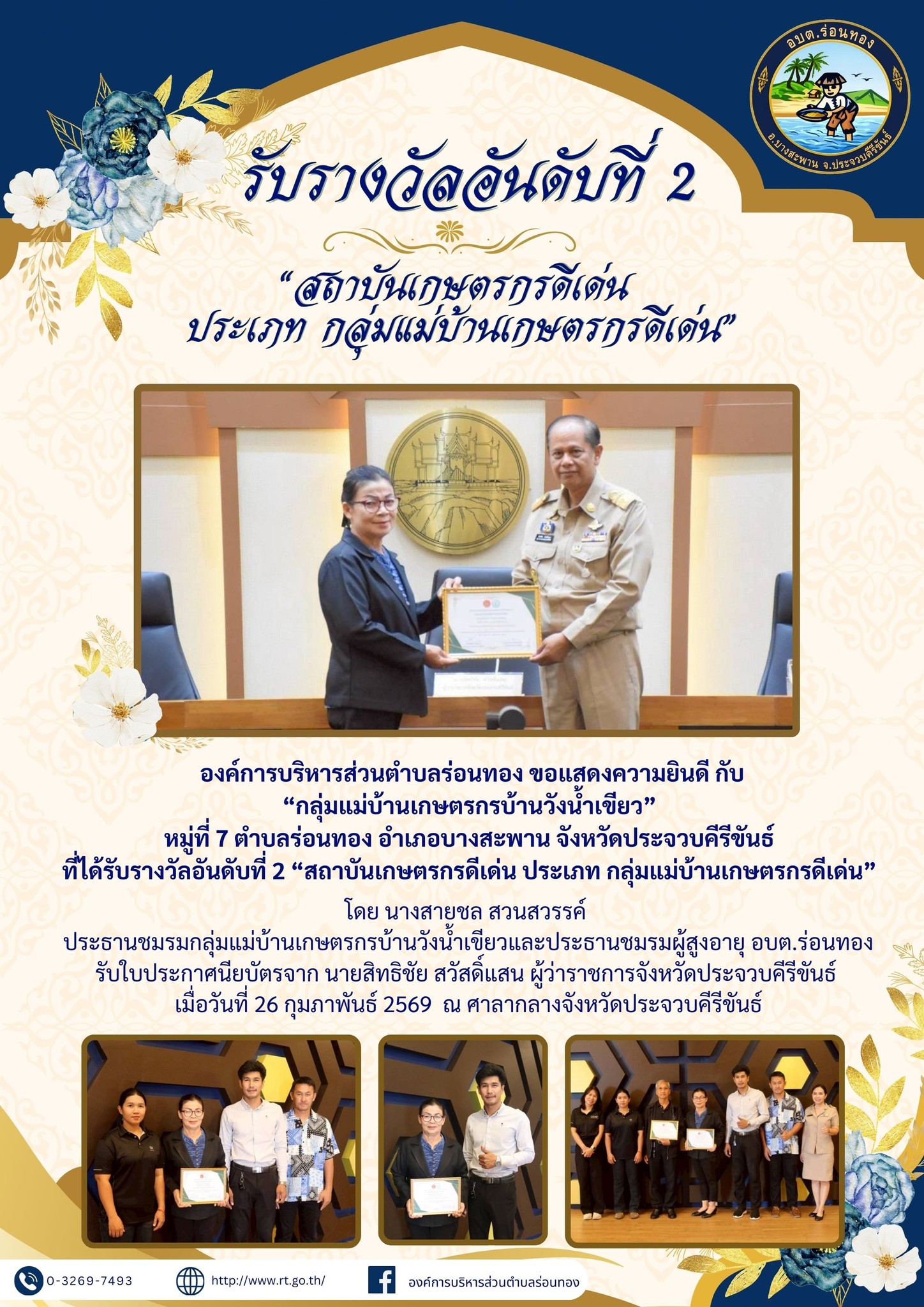 📣องค์การบริหารส่วนตำบลร่อนทอง ขอแสดงความยินดี กับ 
“กลุ่มแม่บ้านเกษตรกรบ้านวังน้ำเขียว”