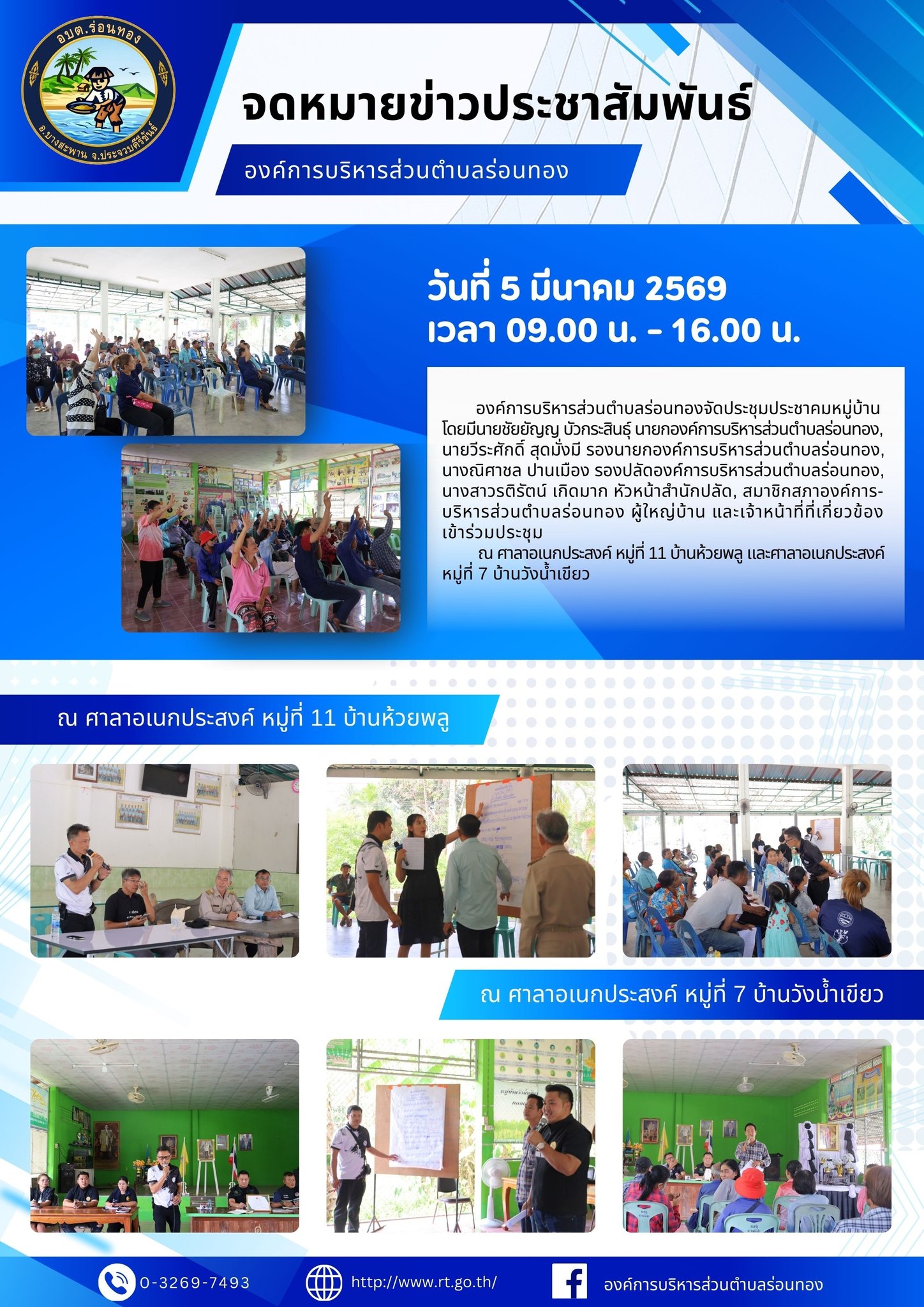 📢ประชุมประชาคมหมู่บ้าน📜