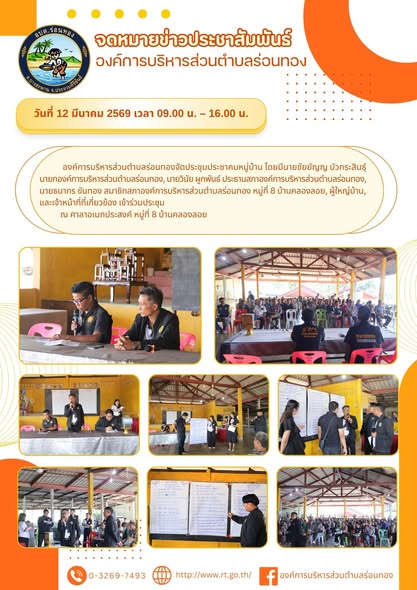 📢ประชุมประชาคมหมู่บ้าน หมู่ที่ 8 บ้านคลองลอย📜