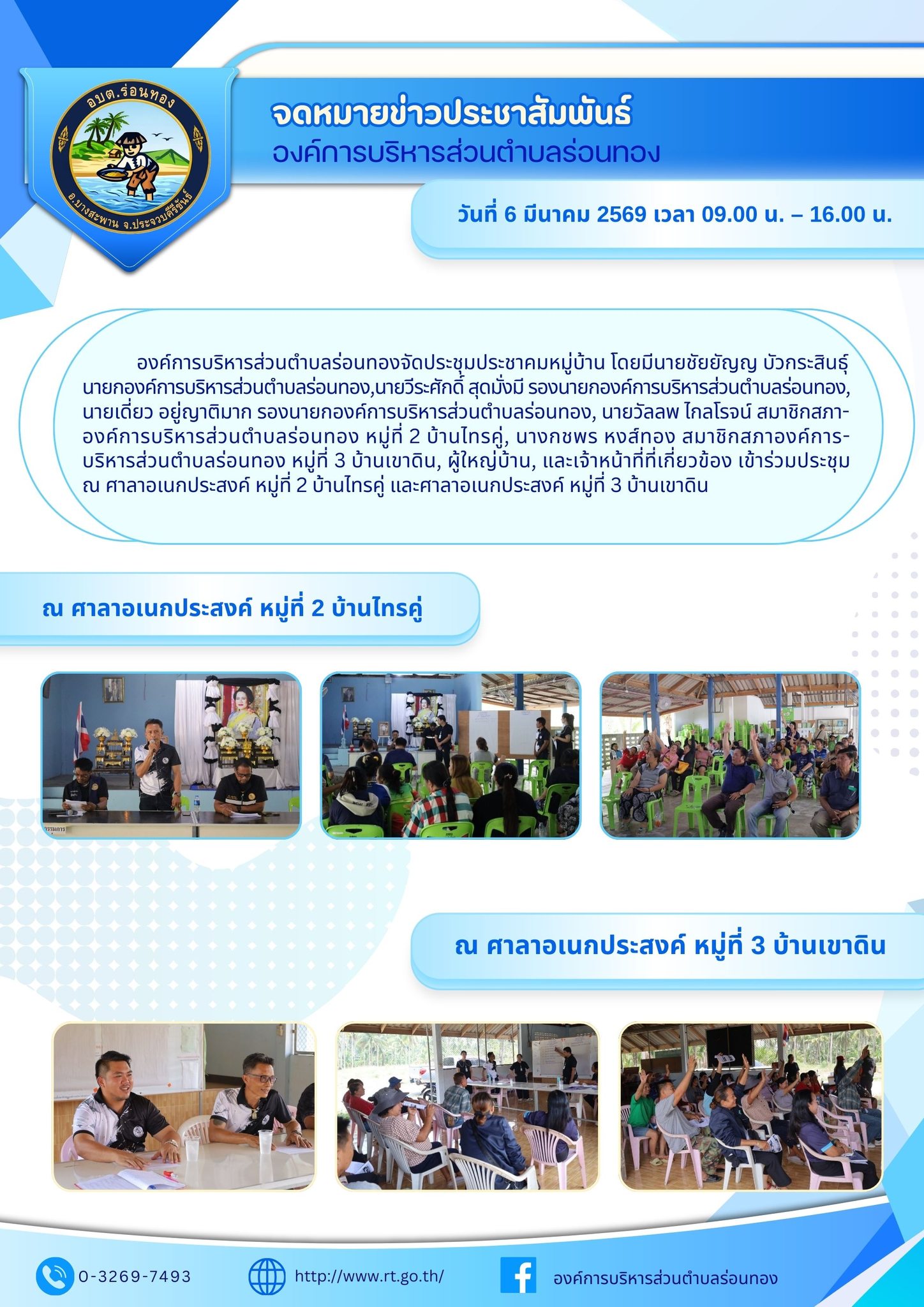 📢ประชุมประชาคมหมู่บ้าน หมู่ที่ 2 และหมู่ที่ 3📜